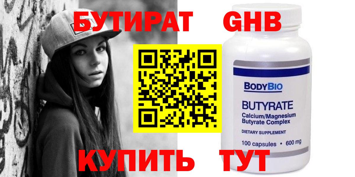 БУТИРАТ оксибутират Кушва